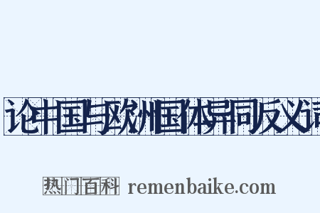 论中国与欧洲国体异同反义词是什么意思的图片